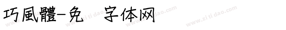 巧風體字体转换
