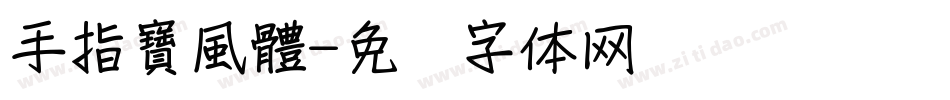 手指寶風體字体转换