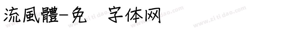 流風體字体转换
