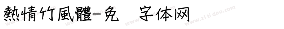 熱情竹風體字体转换