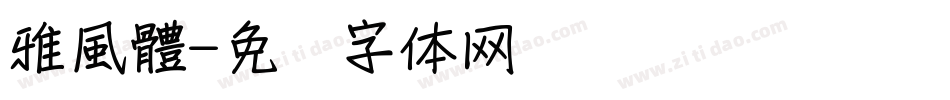雅風體字体转换