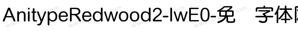 AnitypeRedwood2-lwE0字体转换