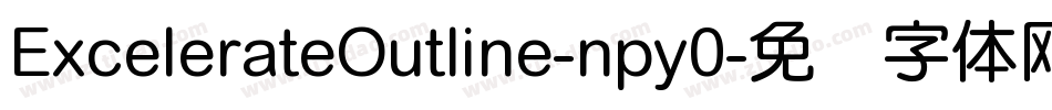 ExcelerateOutline-npy0字体转换