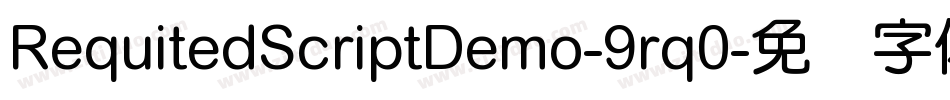 RequitedScriptDemo-9rq0字体转换