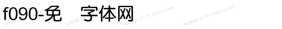 f090字体转换