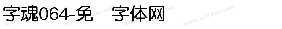 字魂064字体转换