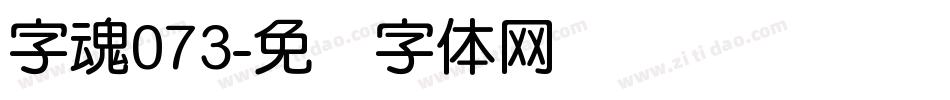 字魂073字体转换