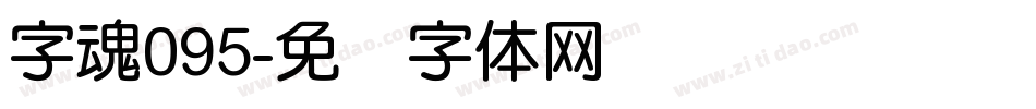 字魂095字体转换