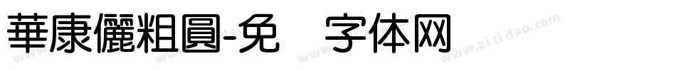 華康儷粗圓字体转换
