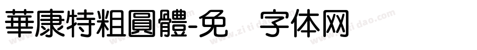 華康特粗圓體字体转换