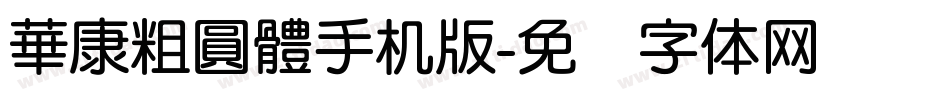 華康粗圓體手机版字体转换