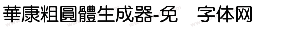 華康粗圓體生成器字体转换
