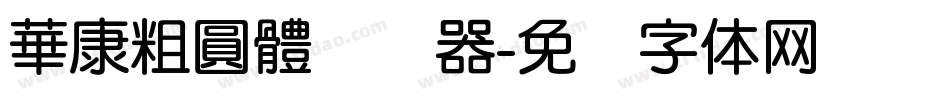 華康粗圓體转换器字体转换