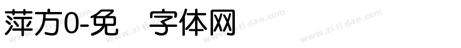 萍方0字体转换