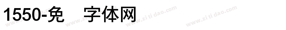 1550字体转换
