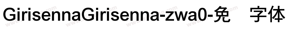 GirisennaGirisenna-zwa0字体转换