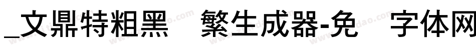_文鼎特粗黑简繁生成器字体转换
