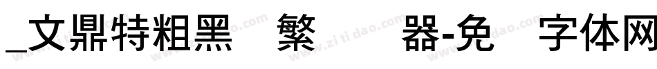 _文鼎特粗黑简繁转换器字体转换