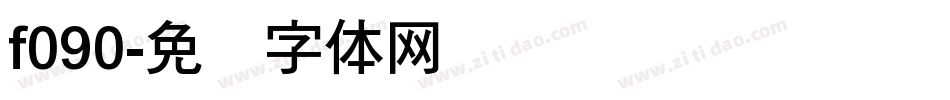 f090字体转换