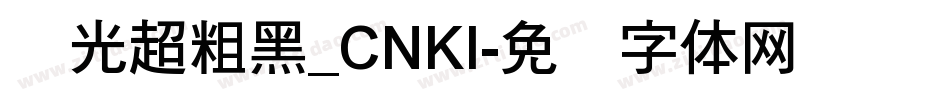华光超粗黑_CNKI字体转换