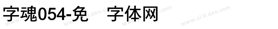 字魂054字体转换