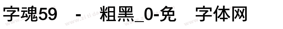 字魂59号-创粗黑_0字体转换