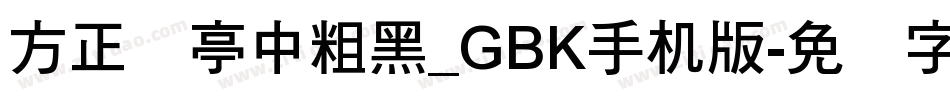 方正兰亭中粗黑_GBK手机版字体转换