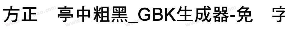 方正兰亭中粗黑_GBK生成器字体转换