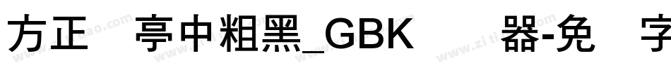 方正兰亭中粗黑_GBK转换器字体转换