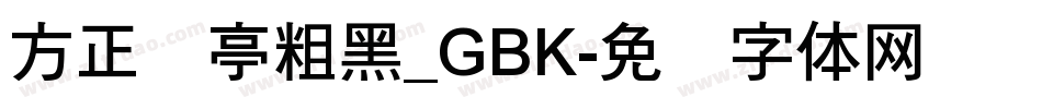 方正兰亭粗黑_GBK字体转换