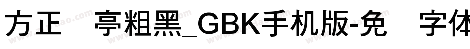 方正兰亭粗黑_GBK手机版字体转换