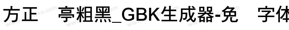 方正兰亭粗黑_GBK生成器字体转换
