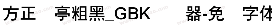 方正兰亭粗黑_GBK转换器字体转换