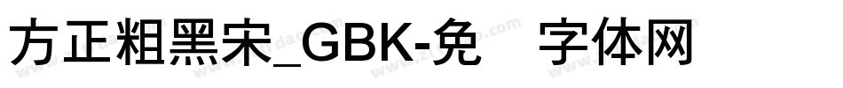 方正粗黑宋_GBK字体转换