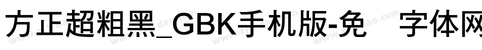 方正超粗黑_GBK手机版字体转换