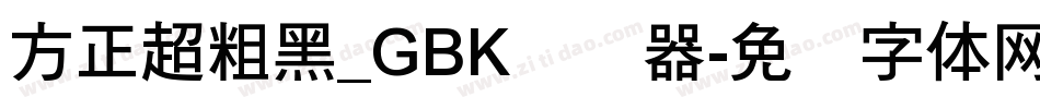 方正超粗黑_GBK转换器字体转换