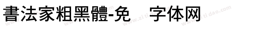 書法家粗黑體字体转换