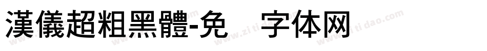 漢儀超粗黑體字体转换