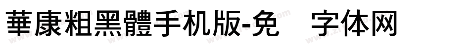 華康粗黑體手机版字体转换