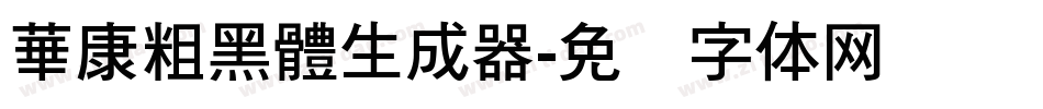 華康粗黑體生成器字体转换