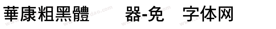 華康粗黑體转换器字体转换