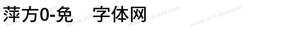 萍方0字体转换