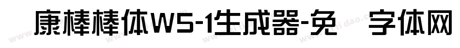 华康棒棒体W5-1生成器字体转换