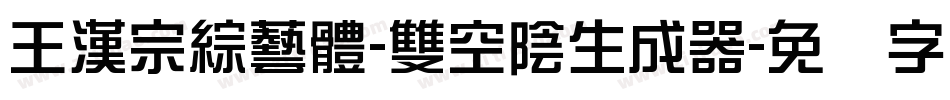 王漢宗綜藝體-雙空陰生成器字体转换