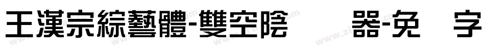 王漢宗綜藝體-雙空陰转换器字体转换
