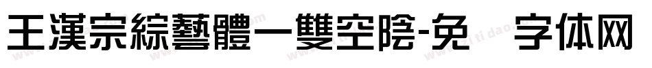 王漢宗綜藝體一雙空陰字体转换