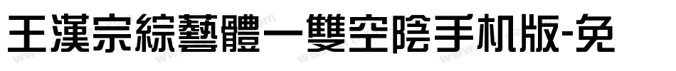 王漢宗綜藝體一雙空陰手机版字体转换