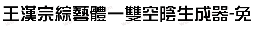 王漢宗綜藝體一雙空陰生成器字体转换
