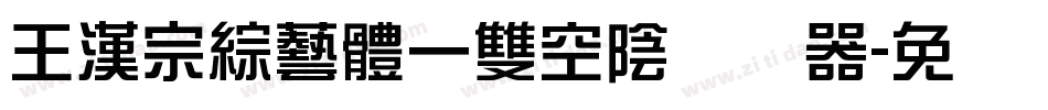 王漢宗綜藝體一雙空陰转换器字体转换
