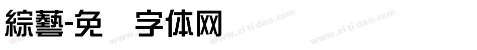 綜藝字体转换